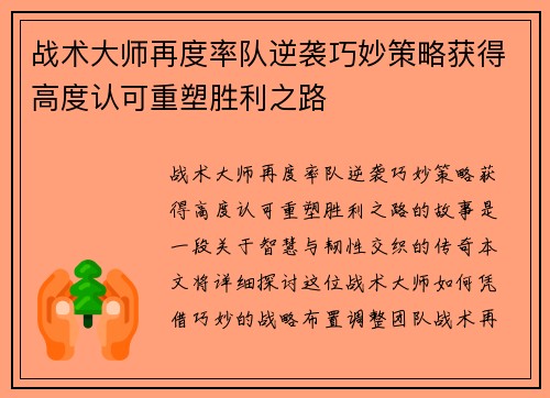 战术大师再度率队逆袭巧妙策略获得高度认可重塑胜利之路