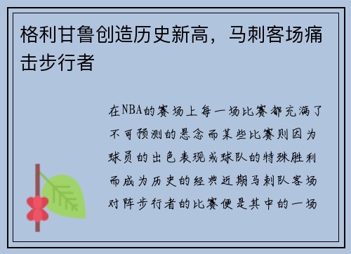 格利甘鲁创造历史新高，马刺客场痛击步行者