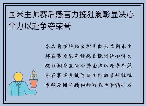 国米主帅赛后感言力挽狂澜彰显决心全力以赴争夺荣誉