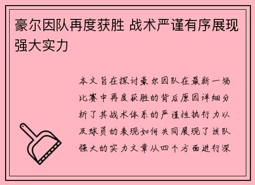 豪尔因队再度获胜 战术严谨有序展现强大实力