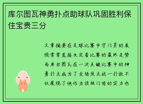 库尔图瓦神勇扑点助球队巩固胜利保住宝贵三分