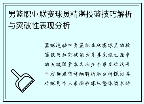 男篮职业联赛球员精湛投篮技巧解析与突破性表现分析