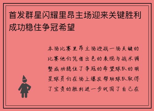 首发群星闪耀里昂主场迎来关键胜利成功稳住争冠希望