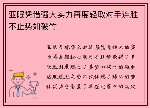 亚眠凭借强大实力再度轻取对手连胜不止势如破竹