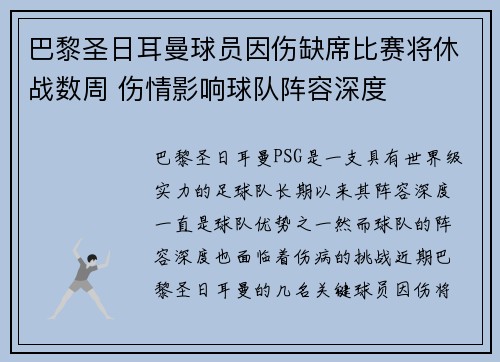 巴黎圣日耳曼球员因伤缺席比赛将休战数周 伤情影响球队阵容深度