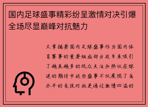 国内足球盛事精彩纷呈激情对决引爆全场尽显巅峰对抗魅力