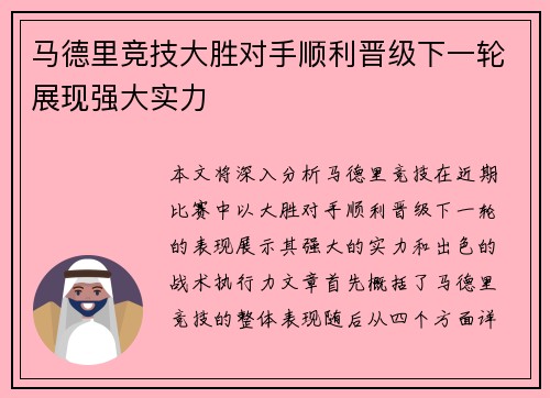 马德里竞技大胜对手顺利晋级下一轮展现强大实力