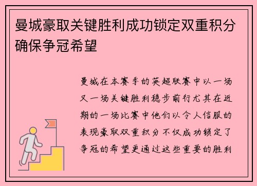 曼城豪取关键胜利成功锁定双重积分确保争冠希望