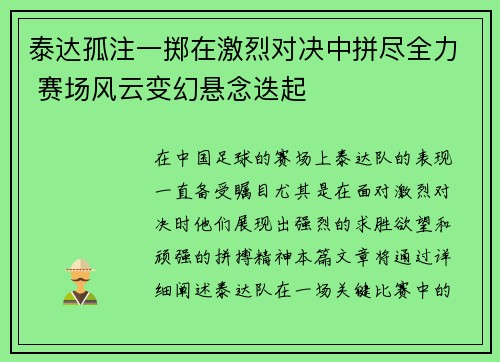 泰达孤注一掷在激烈对决中拼尽全力 赛场风云变幻悬念迭起