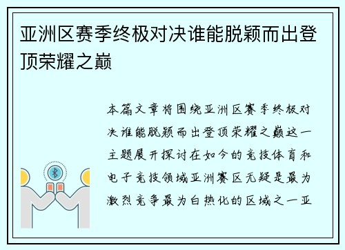 亚洲区赛季终极对决谁能脱颖而出登顶荣耀之巅
