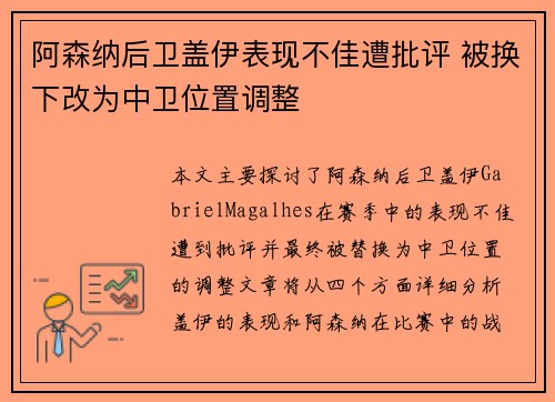 阿森纳后卫盖伊表现不佳遭批评 被换下改为中卫位置调整