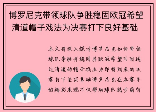 博罗尼克带领球队争胜稳固欧冠希望 清道帽子戏法为决赛打下良好基础