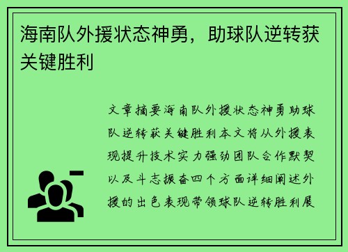 海南队外援状态神勇，助球队逆转获关键胜利