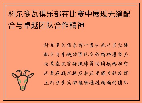 科尔多瓦俱乐部在比赛中展现无缝配合与卓越团队合作精神