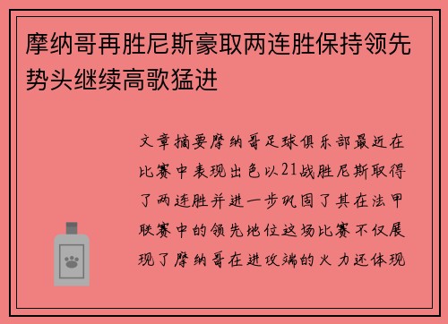摩纳哥再胜尼斯豪取两连胜保持领先势头继续高歌猛进