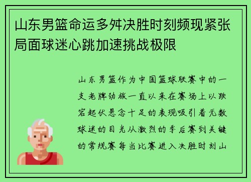 山东男篮命运多舛决胜时刻频现紧张局面球迷心跳加速挑战极限