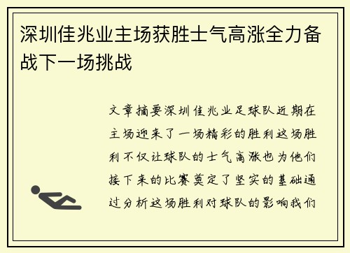 深圳佳兆业主场获胜士气高涨全力备战下一场挑战