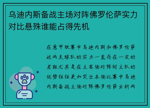 乌迪内斯备战主场对阵佛罗伦萨实力对比悬殊谁能占得先机