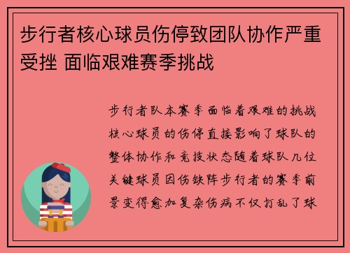 步行者核心球员伤停致团队协作严重受挫 面临艰难赛季挑战