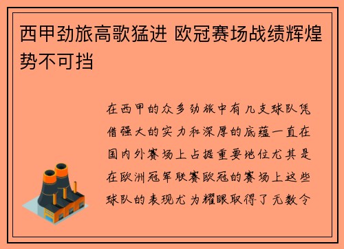 西甲劲旅高歌猛进 欧冠赛场战绩辉煌势不可挡