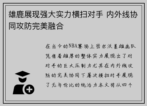 雄鹿展现强大实力横扫对手 内外线协同攻防完美融合