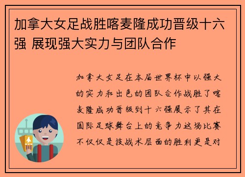 加拿大女足战胜喀麦隆成功晋级十六强 展现强大实力与团队合作