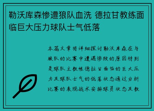 勒沃库森惨遭狼队血洗 德拉甘教练面临巨大压力球队士气低落