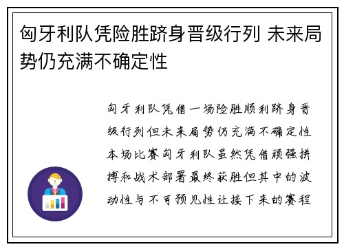匈牙利队凭险胜跻身晋级行列 未来局势仍充满不确定性