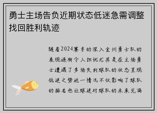 勇士主场告负近期状态低迷急需调整找回胜利轨迹