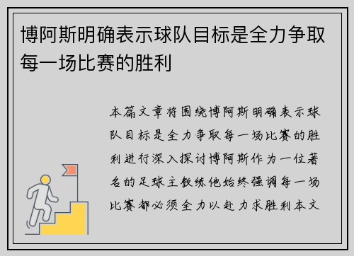 博阿斯明确表示球队目标是全力争取每一场比赛的胜利