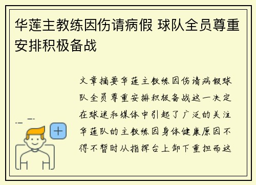 华莲主教练因伤请病假 球队全员尊重安排积极备战