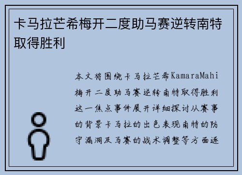 卡马拉芒希梅开二度助马赛逆转南特取得胜利