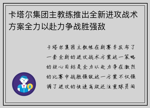 卡塔尔集团主教练推出全新进攻战术方案全力以赴力争战胜强敌