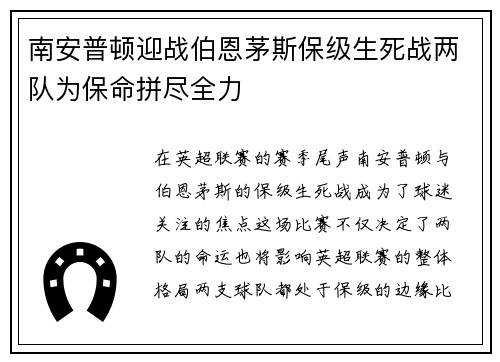 南安普顿迎战伯恩茅斯保级生死战两队为保命拼尽全力
