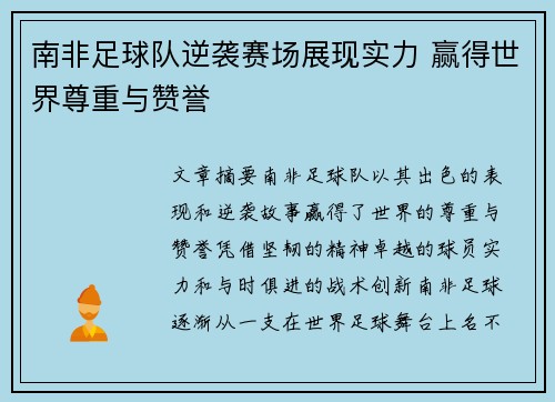 南非足球队逆袭赛场展现实力 赢得世界尊重与赞誉