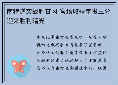 南特逆袭战胜甘冈 客场收获宝贵三分迎来胜利曙光