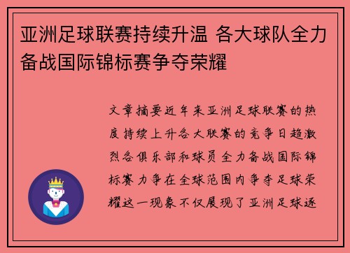 亚洲足球联赛持续升温 各大球队全力备战国际锦标赛争夺荣耀