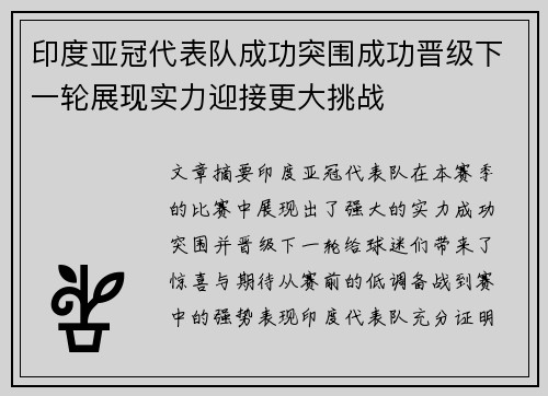 印度亚冠代表队成功突围成功晋级下一轮展现实力迎接更大挑战