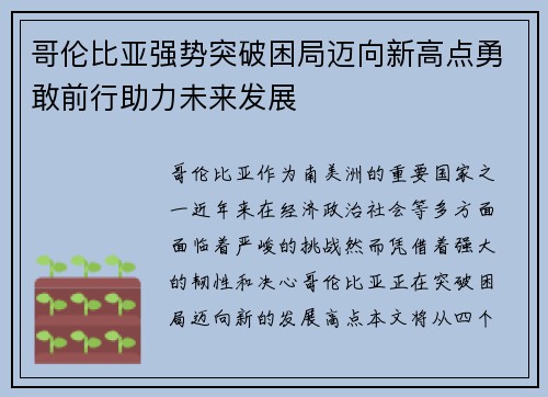哥伦比亚强势突破困局迈向新高点勇敢前行助力未来发展