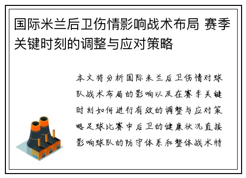 国际米兰后卫伤情影响战术布局 赛季关键时刻的调整与应对策略
