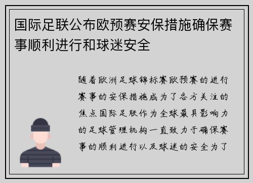 国际足联公布欧预赛安保措施确保赛事顺利进行和球迷安全