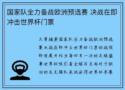 国家队全力备战欧洲预选赛 决战在即冲击世界杯门票