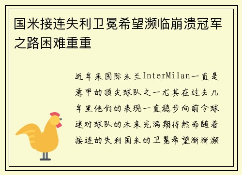 国米接连失利卫冕希望濒临崩溃冠军之路困难重重
