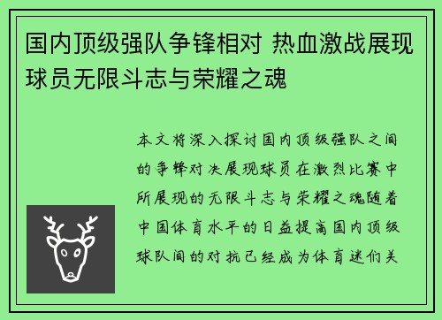 国内顶级强队争锋相对 热血激战展现球员无限斗志与荣耀之魂