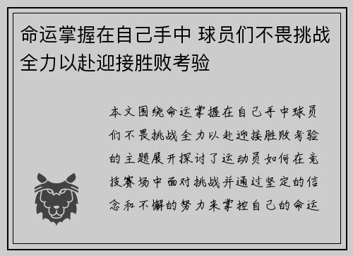 命运掌握在自己手中 球员们不畏挑战全力以赴迎接胜败考验