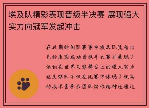 埃及队精彩表现晋级半决赛 展现强大实力向冠军发起冲击