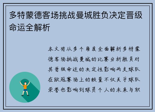 多特蒙德客场挑战曼城胜负决定晋级命运全解析