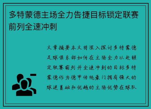 多特蒙德主场全力告捷目标锁定联赛前列全速冲刺