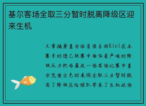 基尔客场全取三分暂时脱离降级区迎来生机