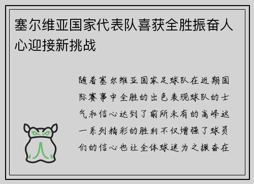 塞尔维亚国家代表队喜获全胜振奋人心迎接新挑战
